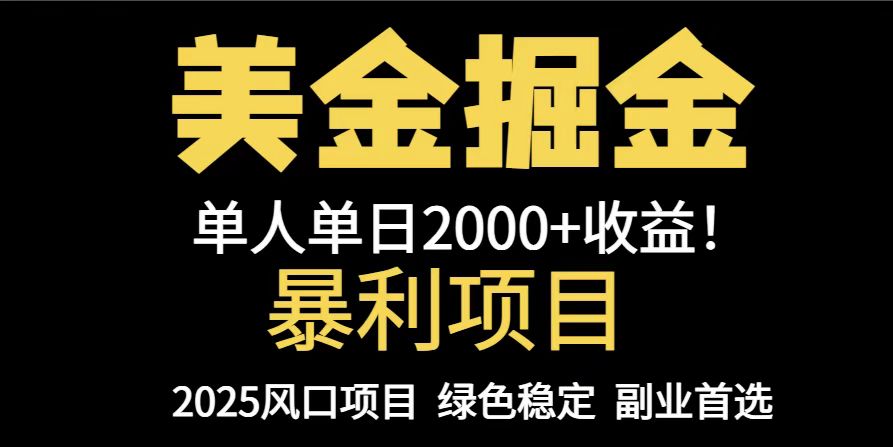 25年暴利项目，美金对冲，手把手带你，单机日入1000+，可放量操作5000+…-随风资源网