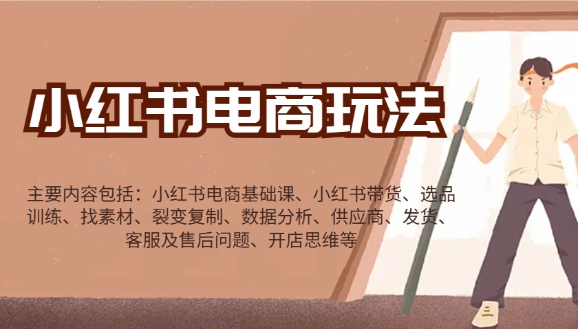 小红书电商玩法：带货/选品/找素材/裂变/数据分析/供应商/发货/售后/开店思维等-随风资源网