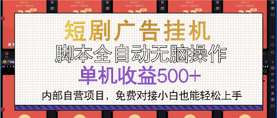 短剧广告全自动挂机 单机单日500+小白轻松上手-随风资源网