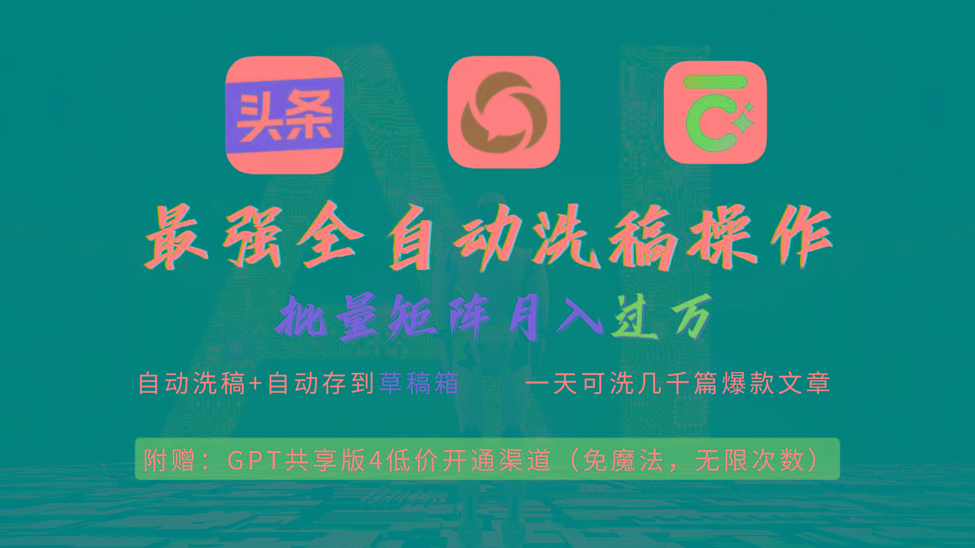 (9318期)最强全自动一键洗稿存稿操作，批量出爆文，头条，公众号都能用，月入过w…-随风资源网