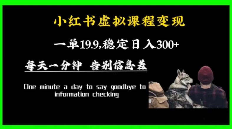 小红书虚拟课程变现，一单19.9，稳定日入300+-随风资源网