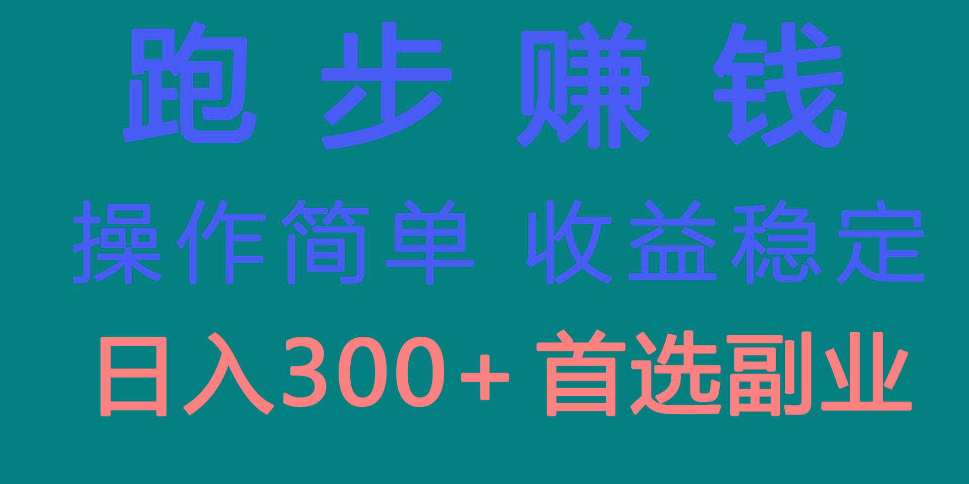 跑步健身日入300+零成本的副业，跑步健身两不误-随风资源网