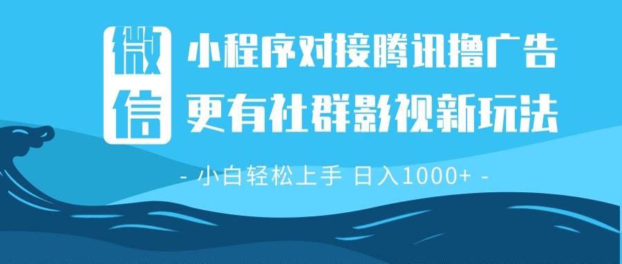 微信小程序8.0撸广告＋全新社群影视玩法，操作简单易上手，稳定日入多张-随风资源网