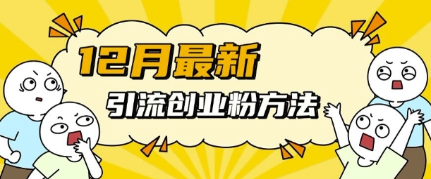 12月最新引流创业粉方法，方法非常简单，适用于多平台-随风资源网