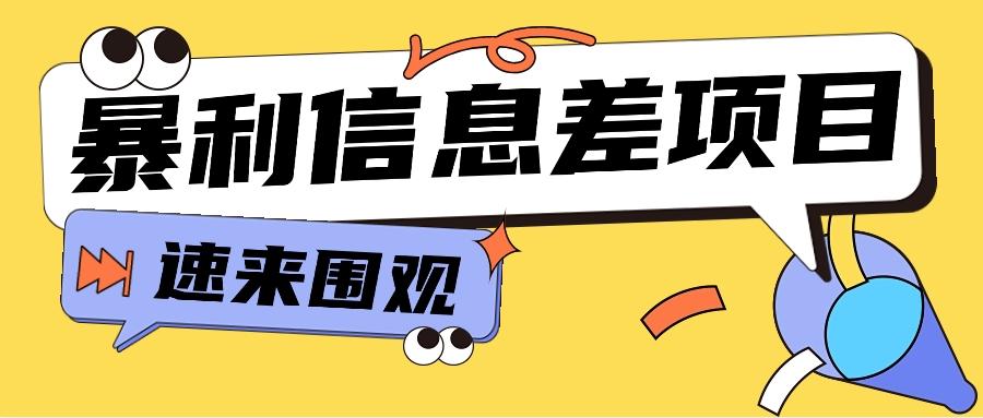 利用信息差操作暴利项目，零成本零门槛轻松收入10000+【视频教程+全套软件】-随风资源网