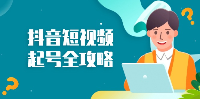 抖音短视频起号全攻略：从算法原理到运营技巧，掌握起号流程与底层逻辑-随风资源网