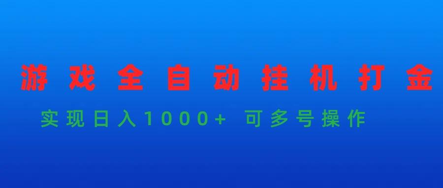 (9828期)游戏全自动挂机打金项目，实现日入1000+ 可多号操作-随风资源网