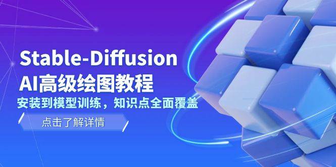 Stable Diffusion AI高级绘图教程，安装到模型训练，知识点全面覆盖-随风资源网