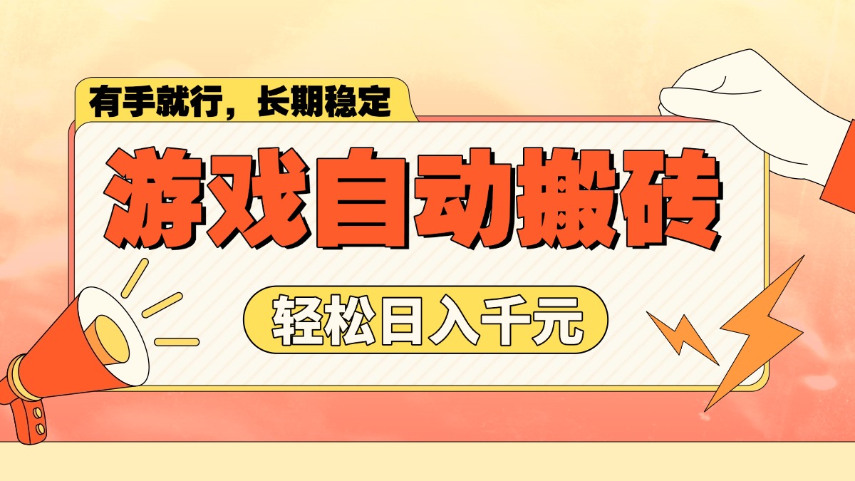 游戏自动搬砖，轻松日入1000+ 长期稳定暴利项目-随风资源网