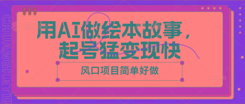 用AI做绘本故事，起号猛变现快，风口项目简单好做-随风资源网