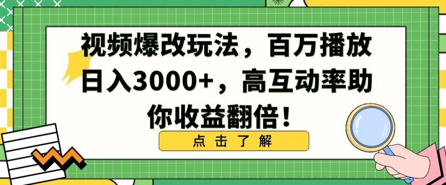视频爆改玩法，百万播放日入3000+，高互动率助你收益翻倍【揭秘】-随风资源网