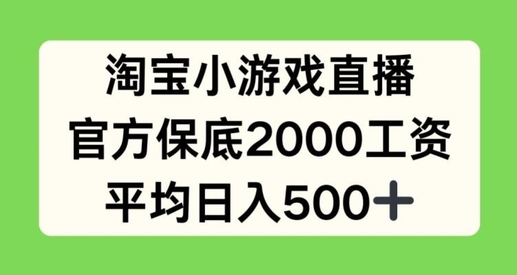淘宝小游戏直播，官方保底2000工资，平均日入500+【揭秘】-随风资源网