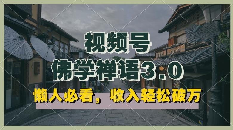 懒人必看，视频号佛学禅语3.0.纯原创视频，每天1-2小时，收益高，可以矩阵操作【揭秘】-随风资源网