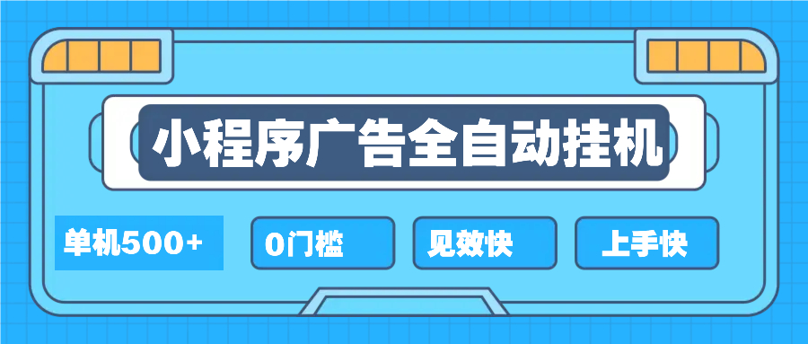 2025全新小程序挂机，单机收益500+，新手小白可学，项目简单，无繁琐操…-随风资源网