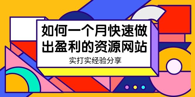 某收费培训：如何一个月快速做出盈利的资源网站(实打实经验)-18节无水印-随风资源网