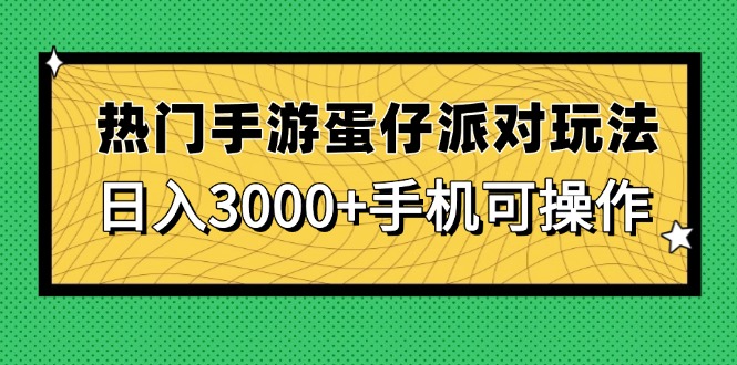 热门手游蛋仔派对玩法，日入3000+，手机可操作-随风资源网