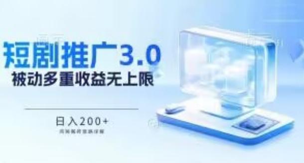 推广短剧3.0.鸡贼搬砖玩法详解，被动收益日入200+，多重收益每天累加，坚持收益无上限【揭秘】-随风资源网