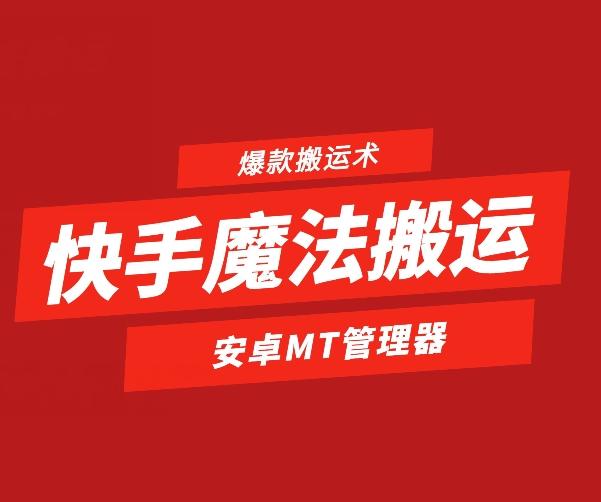 快手魔法搬运，1:1爆款搬运术，仅限安卓手机-随风资源网