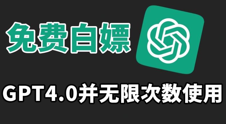 免费白嫖GPT4.0并无次数限制，操作简单,趁还沒收费赶快使用起来【揭秘】-随风资源网