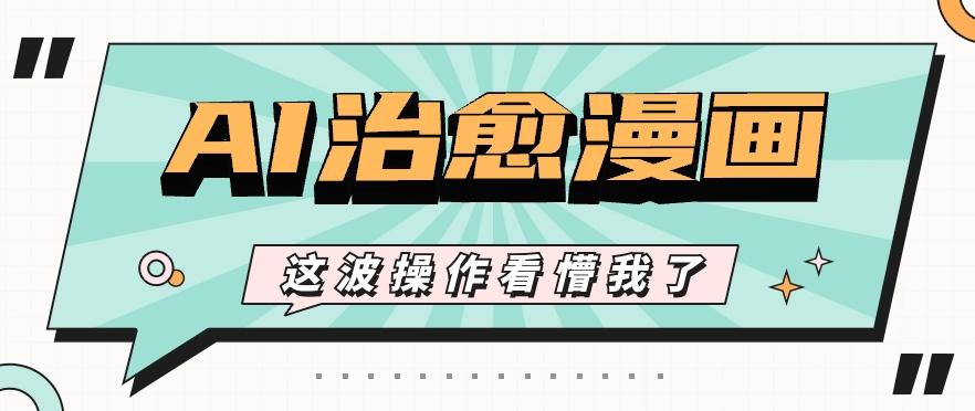 AI国风治愈漫画文案玩法，条条都是爆款，1个作品收益500+【视频+软件】-随风资源网