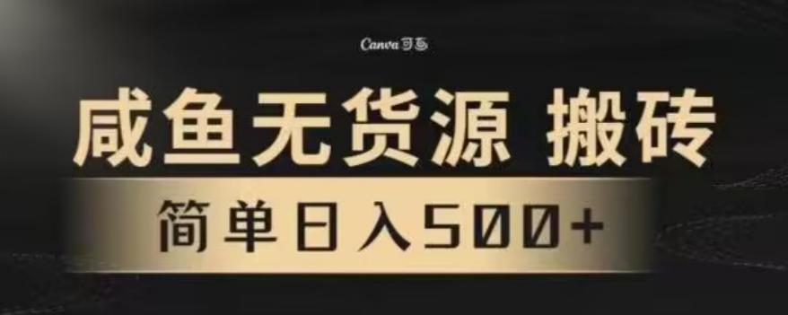 咸鱼无货源最新8.0玩法，每天两小时，日入500+-随风资源网