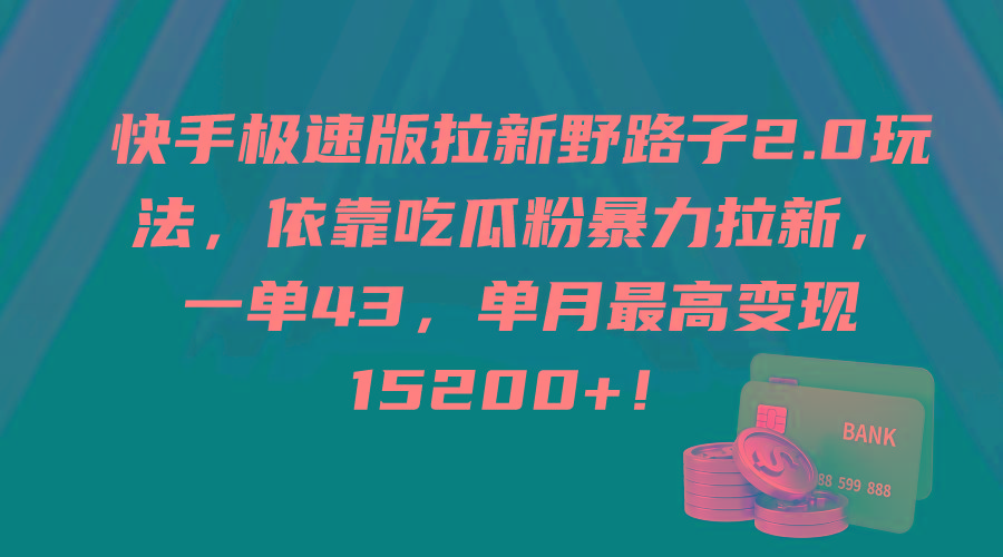 (9518期)快手极速版拉新野路子2.0玩法，依靠吃瓜粉暴力拉新，一单43，单月最高变…-随风资源网
