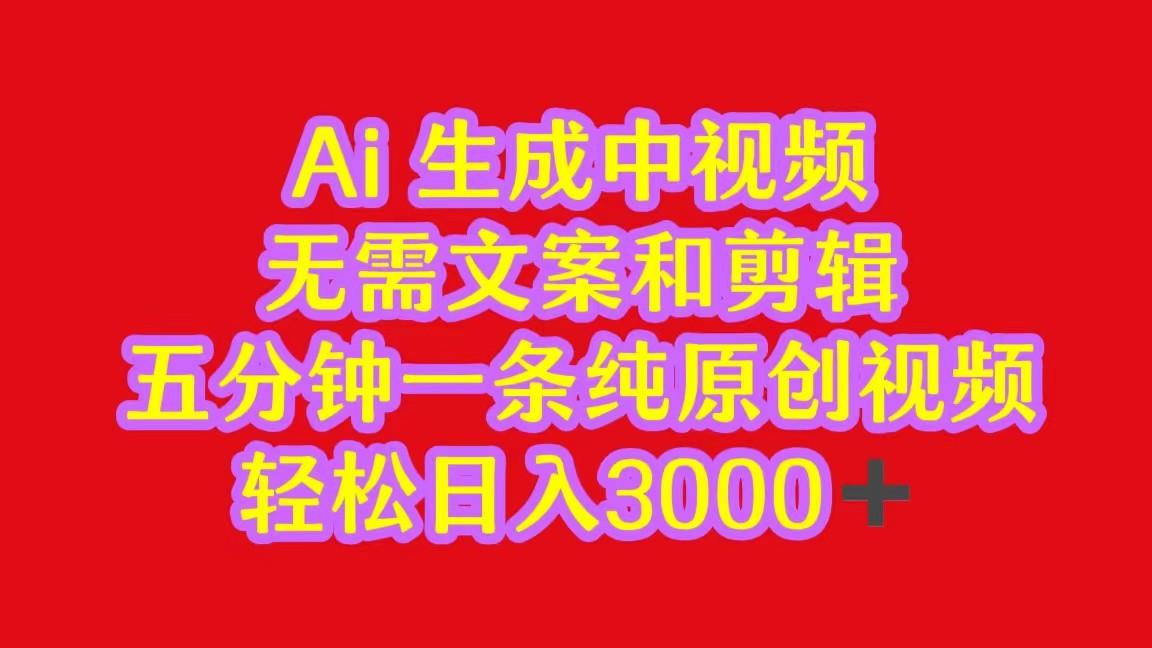 2024中视频最新批量玩法，无需文案和剪辑，五分钟一条纯原创视频，轻松日入3000+-随风资源网