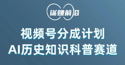 视频号创作分成计划，利用AI做历史知识科普，单月5000+-随风资源网