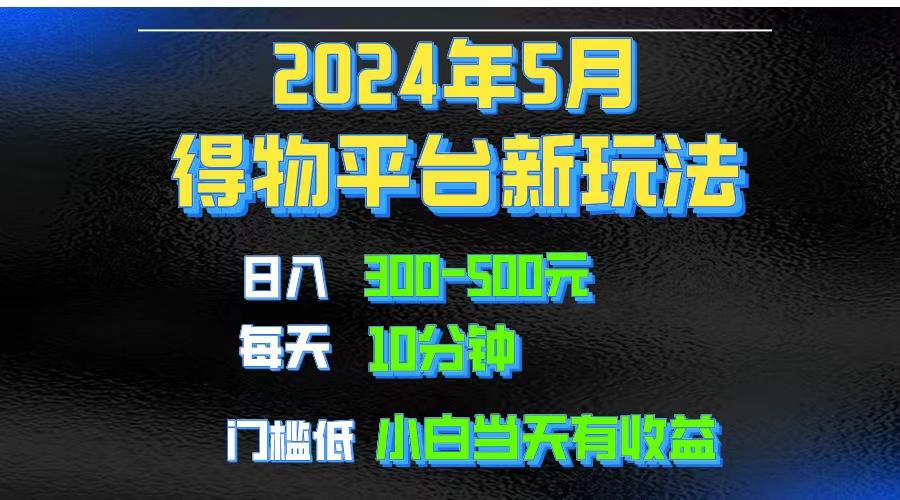 2024短视频得物平台玩法，去重软件加持爆款视频矩阵玩法，月入1w～3w-随风资源网