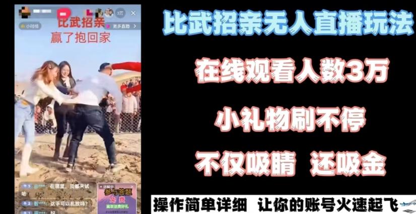 最近很火的无人直播“比武招亲”的一个玩法项目简单【揭秘】-随风资源网
