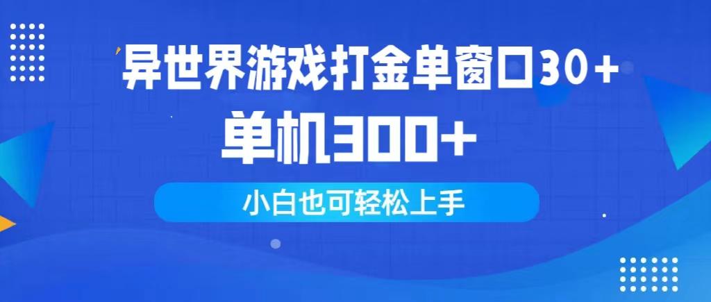 (9889期)异世界游戏打金单窗口30+单机300+小白轻松上手-随风资源网
