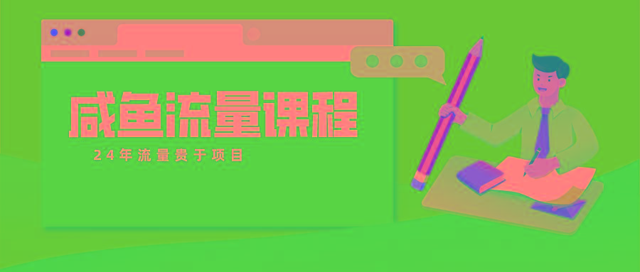 咸鱼流量课程 真正的教你打造爆款商品 打造私域流量-随风资源网