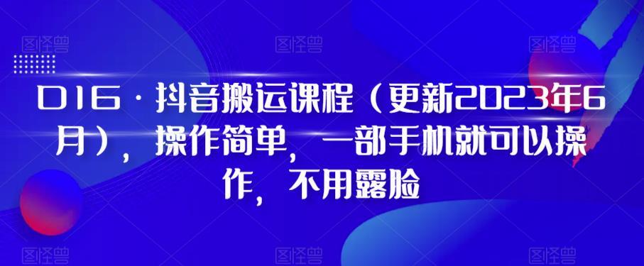 D1G·抖音搬运课程（更新2024年01月），操作简单，一部手机就可以操作，不用露脸-随风资源网