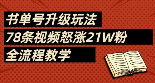 书单号升级玩法，78条视频怒涨21W粉，全流程教学-随风资源网