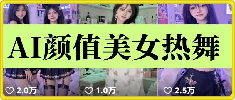 云天AI美女6.0：颜值美女热舞短视频教程-随风资源网