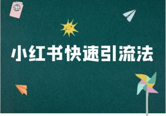 小红书快速引流法-小红书电商教程-随风资源网