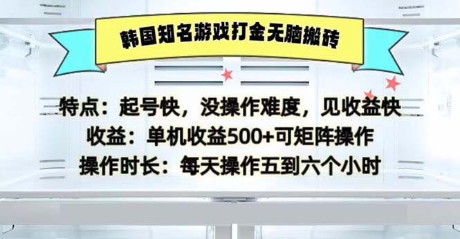 韩国知名游戏打金无脑搬砖单机收益500-随风资源网