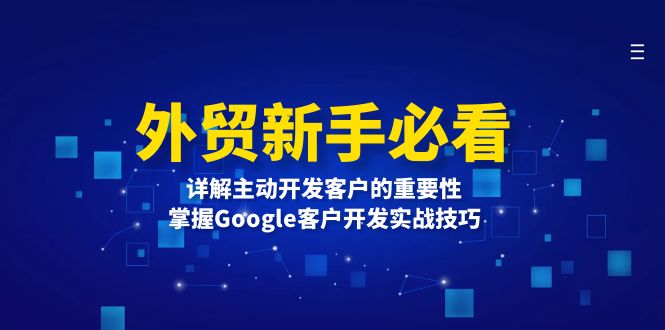 外贸新手必看，详解主动开发客户的重要性，掌握Google客户开发实战技巧-随风资源网