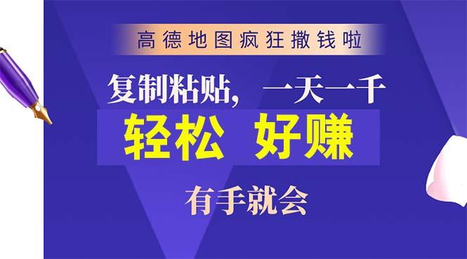 高德地图疯狂撒钱啦，复制粘贴一单接近10元，一单2分钟，有手就会-随风资源网