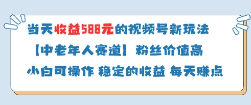 当天收益588的视频号分成计划新玩法中老年人赛道粉丝价值高-随风资源网
