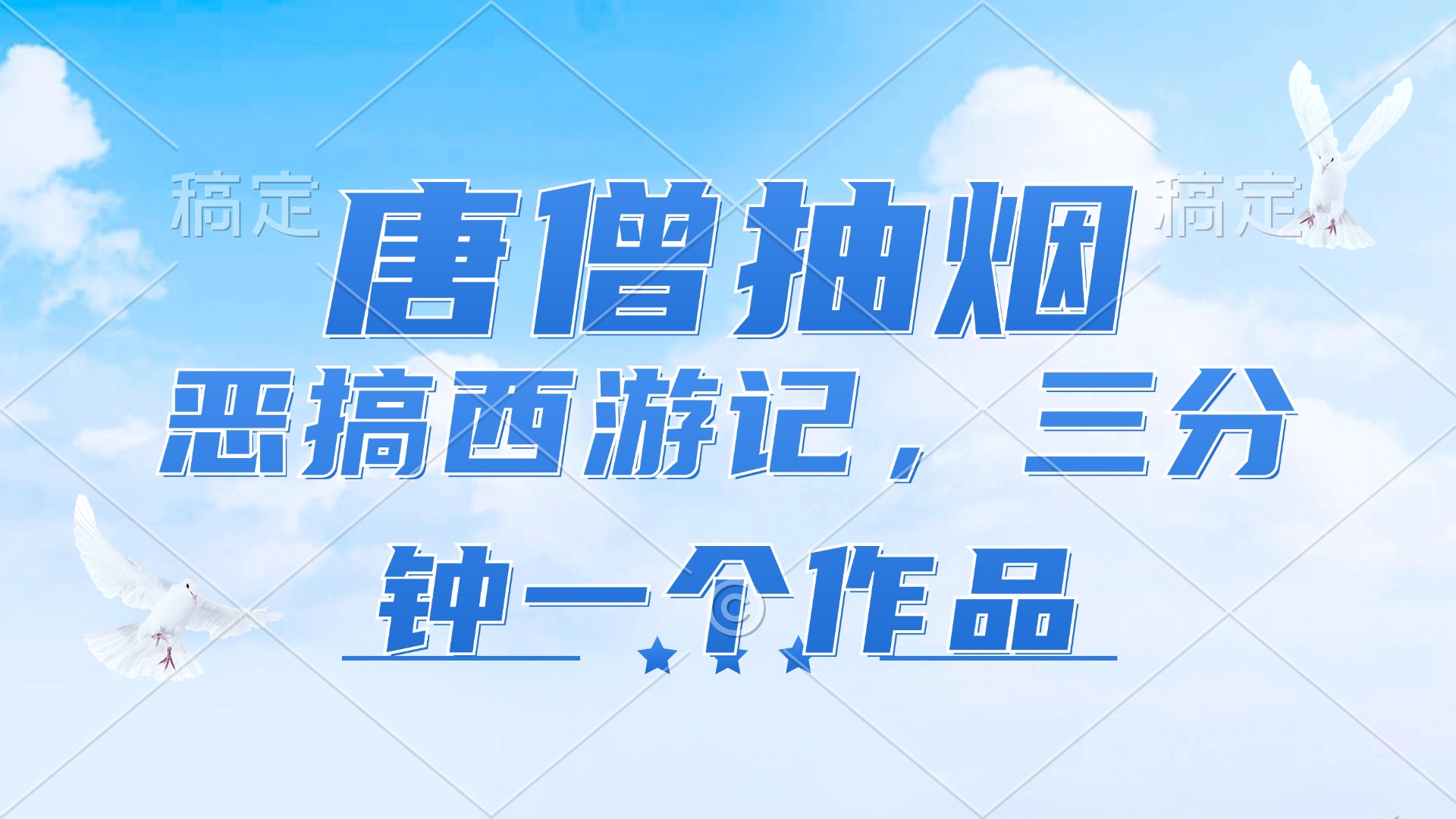 唐僧抽烟，恶搞西游记，各平台风口赛道，三分钟一条作品，日入1000+-随风资源网