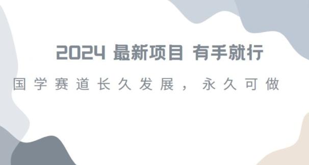 2024超火国学项目，小白速学，月入过万，过个好年【揭秘】-随风资源网
