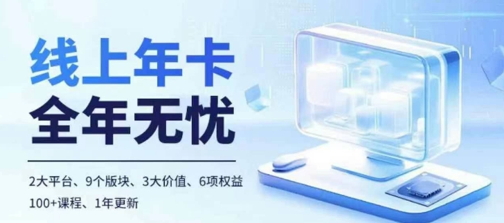 老陶电商线上年卡，拼多多、抖音，两大平台100+节课程-随风资源网