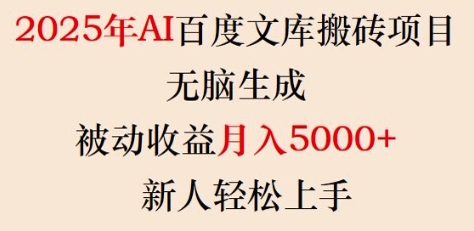 2025年AI百度文库搬砖项目，无脑生成，被动收益月入5k+，新人轻松上手-随风资源网