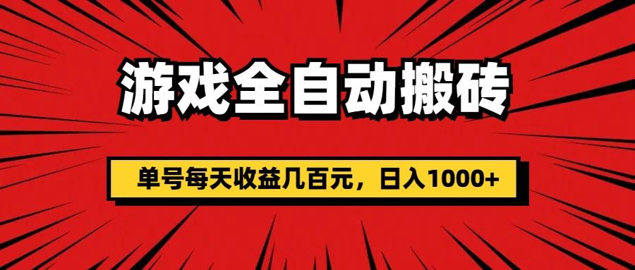 游戏全自动搬砖，单号每天收益几百元，日入1000+-随风资源网