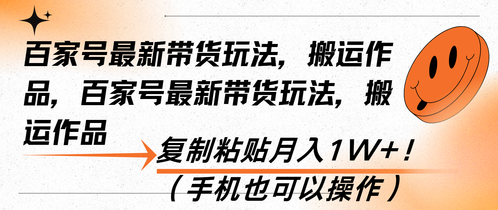 百家号最新带货玩法，搬运作品，复制粘贴月入1W+！(手机也可以操作-随风资源网