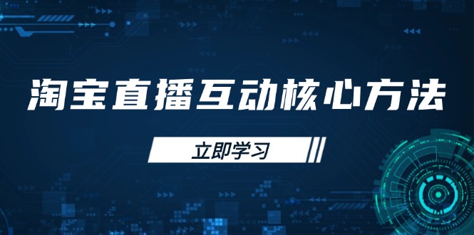 淘宝直播互动核心方法，新手入门指南、直播能力提升，新手主播快速突围-随风资源网