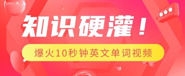 知识硬灌，1分钟教会你，利用AI制作爆火10秒钟记一个英文单词视频-随风资源网