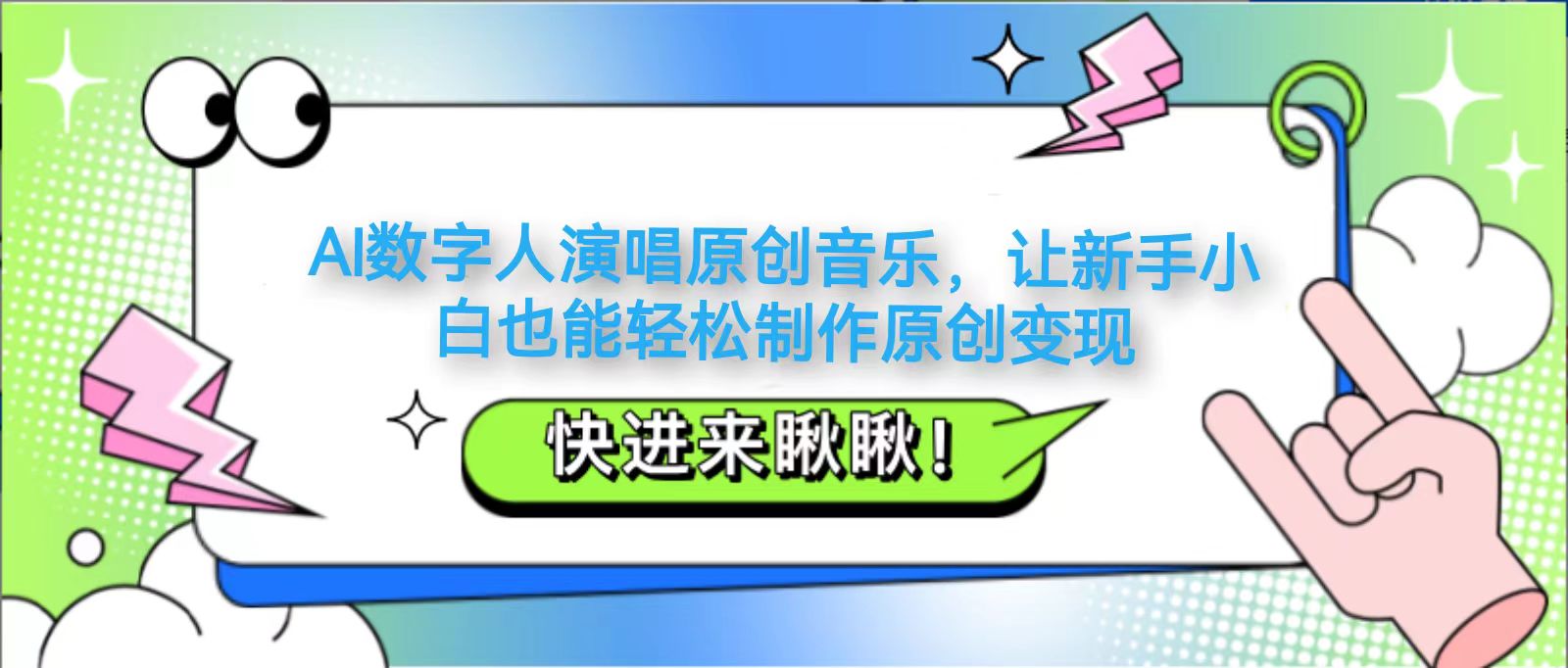 AI数字人演唱原创音乐，让新手小白也能轻松制作原创变现-随风资源网