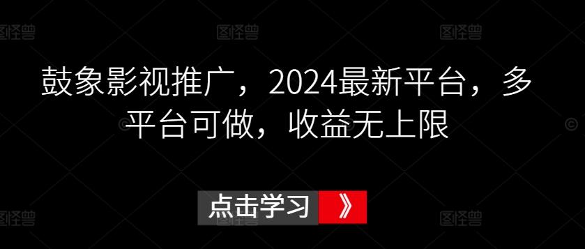 鼓象影视推广，2024最新平台，多平台可做，收益无上限【揭秘】-随风资源网